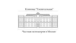 Частная психиатрическая клиника в Москве