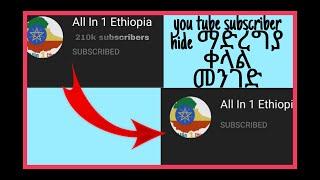 እንዴት ዩቱብ ሰብስክራይብ መደበቅ እንችላለን| How to hide YouTube subscription | Ethiopia