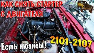 #ТАЗОБУДНИ: КАК СНЯТЬ СТАРТЕР С ДВИГАТЕЛЯ ВАЗ 2101-2107