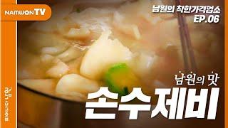 차원이 다른 맛과 가격을 찾고 계신가요?｜남원시 '착한가격업소'에서 만나는 「남원의 맛」｜EP.06 #남원 #남원시 #남원맛집