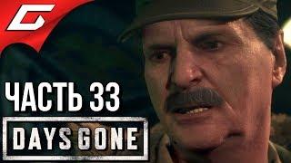 DAYS GONE (Жизнь После)  Прохождение #33  СТАРАЯ КРЫСА