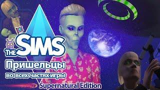 Я изучила пришельцев в Sims - все их секреты раскрыты 