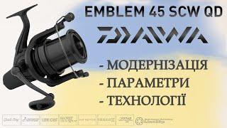 Котушка Daiwa 19 Emblem 45SCW QD | Огляд внутрішньої складової та технологічних рішень, модернізація