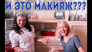 ЧТО ЭТО ТАКОЕ? | АНТИМАКИЯЖ