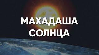 Махадаша Солнца