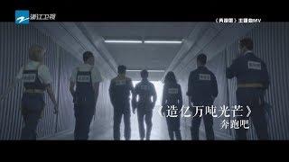 《奔跑吧3》主题曲MV：《造亿万吨光芒》 李晨/Angelababy/郑恺/朱亚文/王彦霖/黄旭熙/宋雨琦《奔跑吧3》 Keep Running S3  [ 浙江卫视官方HD ]