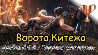 Rise Of The Tomb Raider / Битва за очки, Ворота Китежа