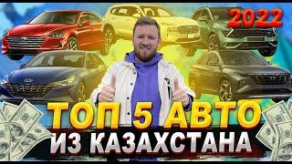  ТОП 5 авто из Казахстана  ЛУЧШИЕ автомобили 2022 года: как купить ДЕШЕВЛЕ? 