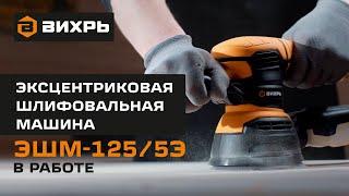 Эксцентриковая шлифовальная машина Вихрь ЭШМ-125/5Э