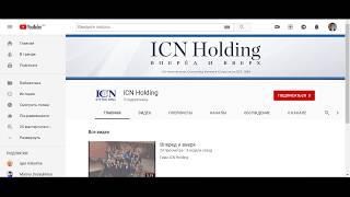 Подписка на канал ICN Holding