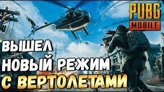 PUBG MOBILE. НОВЫЙ РЕЖИМ PAYLOAD: ВЕРТОЛЕТЫ, БРДМ И МОРЕ ГРАНАТОМЕТОВ.ОБНОВЛЕНИЕ 0.15