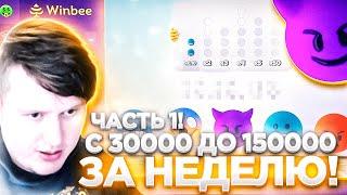 WINBEE ПРОМОКОД С 30000 ДО 150000 ЗА НЕДЕЛЮ / ВИНБИ ЧАСТЬ 1 | ХАЛЯВА КАЖДЫЕ 5 МИНУТ