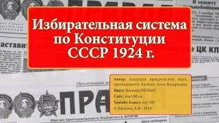 ИОГиП - Избирательная система по Конституции СССР 1924 г. - ZNY100