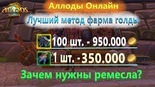 Аллоды Онлайн - Где лучше всего фармить золото? (без доната)