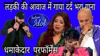 लड़की की आवाज में गाया दर्द भरा गाना || indian idol season 14 || धमाकेदार परफॉर्मेंस #indianidol14