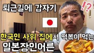 退勤後急に韓国人婿の家でトッポキを食べる日本人義父！？[日韓カップル//日韓夫婦]