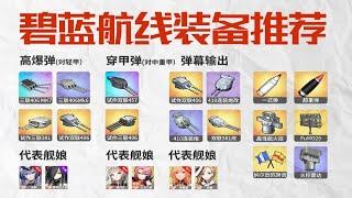 【碧蓝航线】全舰型装备推荐，入坑必收藏！