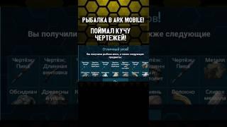 РЫБАЛКА В ARK MOBILE! ЧЕРТЕЖИ АРК МОБАЙЛ #arkmobile #арк #ark #аркмобайл #shorts #viral #gaming #fyp