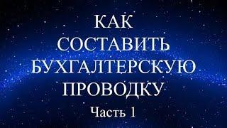 БУХГАЛТЕРСКИЕ ПРОВОДКИ | Бухгалтерия для начинающих | Двойная запись | Бухгалтерский учет | Бухучет