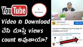 Video ని Download చేసి చూస్తే views count అవుతాయా? | Madhuri Paruchuri