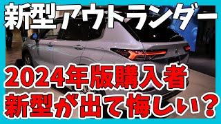 【新型アウトランダー】現行型も捨てたもんじゃない | MITSUBISHI OUTLANDER 2025