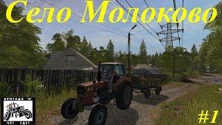 Farming Simulator 17: Село Молоково - Первый сбор бригады «А» Че? Где?» Стрим #1