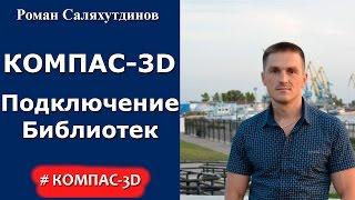 КОМПАС-3D. Урок подключение библиотек