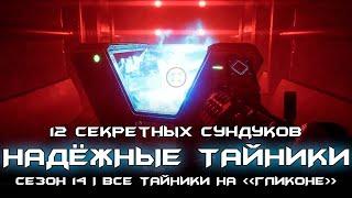 Предвестие - триумф: надёжные тайники (завершённое видео). [Destiny 2]