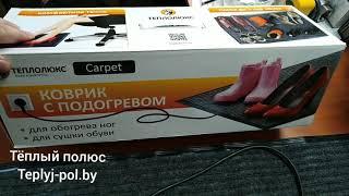 Коврик для сушки обуви Теплолюкс Carpet