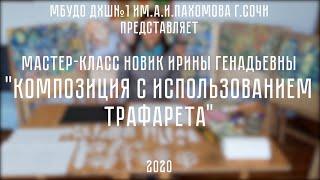 Композиция с использованием трафарета | Мастер класс Новик Ирины Генадьевны | ДХШ №1 им А И Пахомова