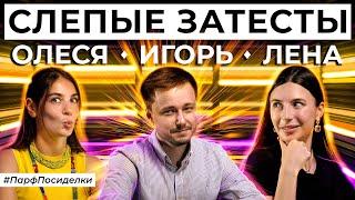 Слепой затест ароматов: Игорь Масюков и Елена Гурова угадывают парфюм | Парфпосиделки на Духи.рф