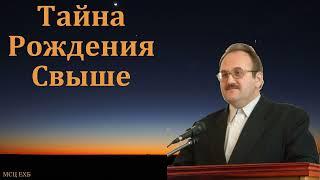 "Тайна Возрождения". В. Н. Чухонцев. МСЦ ЕХБ