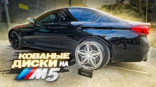 КОВАНЫЕ ДИСКИ НА BMW M5! ТЮНИНГ СУППОРТОВ! ЛАУНЧ КОНТРОЛЬ РВЕТ С МЕСТА!