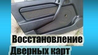 Восстановление дверных карт