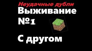 Неудачные дубли из первой серии выживания с другом