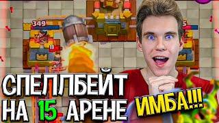 ТОП КОЛОДА с ГОБЛИНСКОЙ БОЧКОЙ,  СПЕЛБЕЙТ для 15 АРЕНЫ в Клеш Рояль | Clash Royale