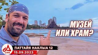 Храм Истины и отель Garden Sea View. Мото стрим  Таиланд LIVE