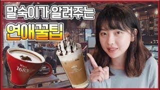 말숙이가 남자들에게 알려주는 연애꿀팁!