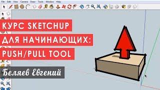 Курс Sketchup для начинающих: инструмент Push/Pull