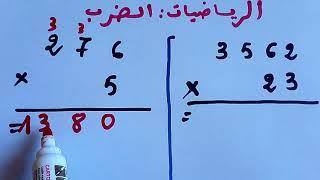 الرياضيات: عمليات الضرب المستوى السادس الخامس الرابع الثالث إبتدائي