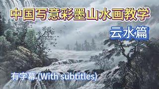 中国彩墨山水教学视频_云水篇_Chinese Color Ink Landscape Teaching_Clouds and Waters_有字幕 (With subtitles)