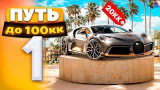 Купил BUGATTI в ПЕРВОЙ СЕРИИ!  ПУТЬ до 100КК на ARIZONA GTA 5 #1 (arizona gta 5)