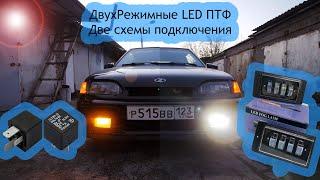 Двухрежимные Led ПТФ ваз 2113/2114. Две схемы подключения. Подключаем своими руками.