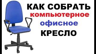 Сборка компьютерного или офисного кресла , как собрать кресло для компьютера