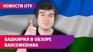 В новом обзоре BadComedian заиграл гимн Башкирии