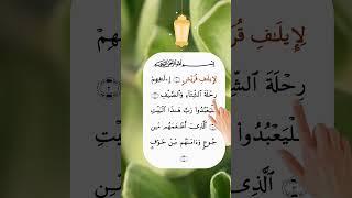 surah al kuraish #tilawati354 #quranrecitation #tilawat #fingertracking