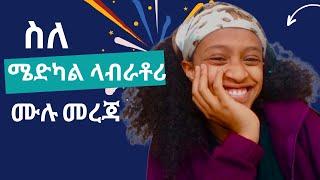 ስለ ሜድካል ላብራቶሪ ሙሉ መረጃ | ይሄን ቪድዮ ሳታዩ ት/ት እንዳትጀምሩ | Full Information on Medical Laboratory Technology