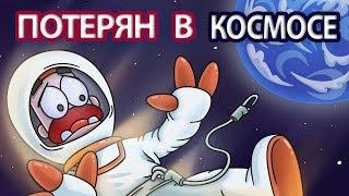 Что Если Ты Выпал Из Космического Корабля в Открытый Космос?