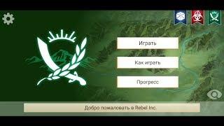 Прохождение Rebel Inc. за чиновника на "Суровом" уровне сложности