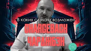 В каких случаях возможен чарджбэк? Других вариантов не будет! ️